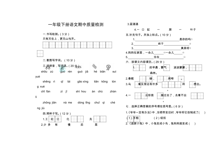 新版一年级语文下册一年级语文期中第1页