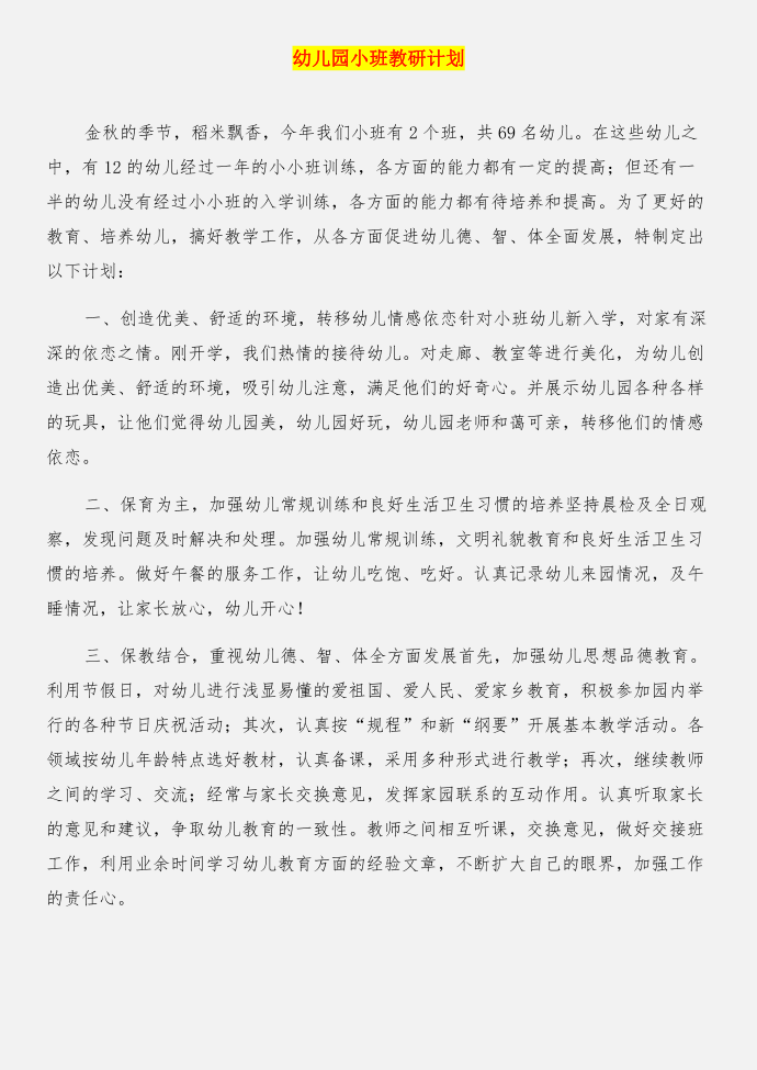 幼儿园小班教师随笔：关爱幼儿午睡与幼儿园小班教研计划合集第2页