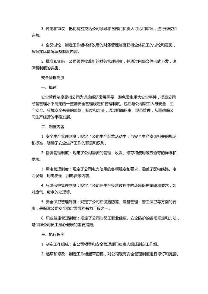 公司的经营管理制度财务管理制度安全管理制度[2]第3页