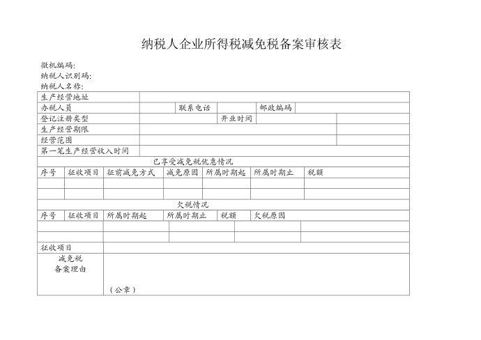 所得税减免备案第1页