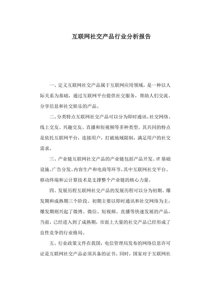 互联网社交产品行业分析报告第1页