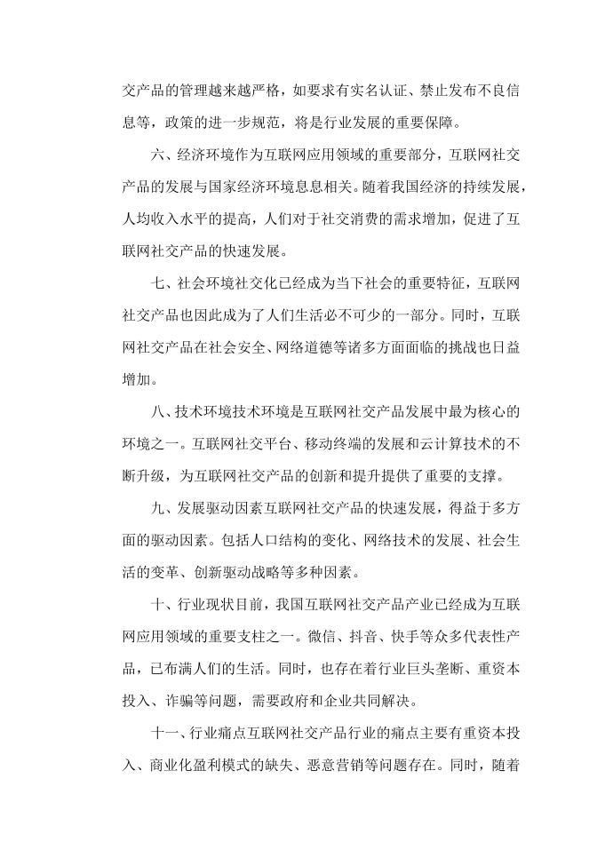 互联网社交产品行业分析报告第2页