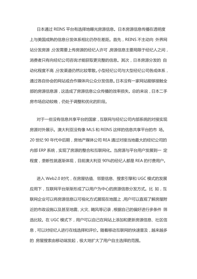 互联网改变房源信息传播第2页