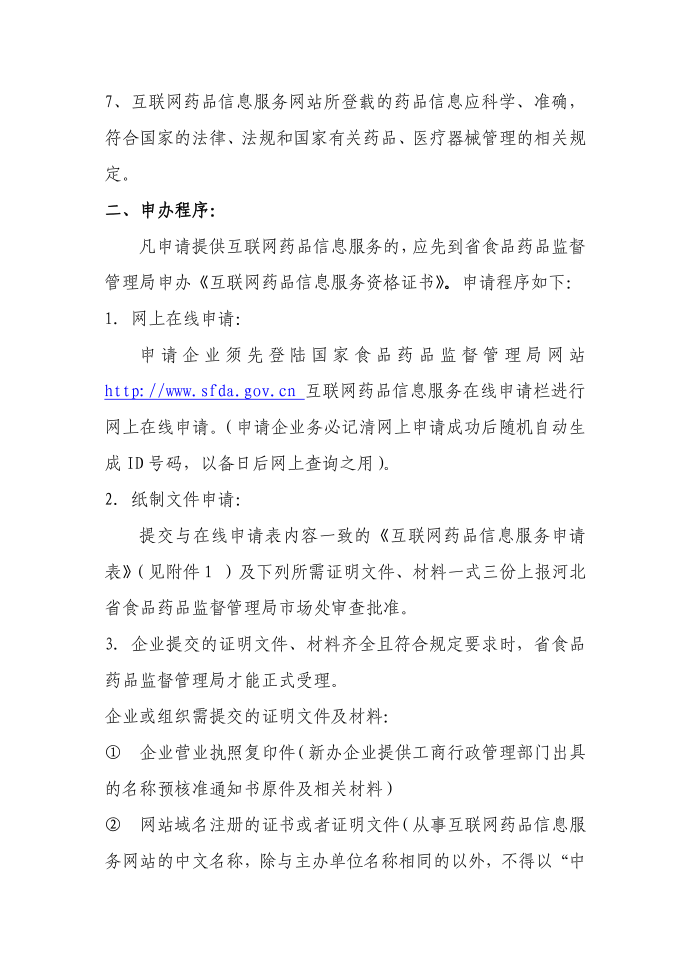 河北省开办互联网信息服务的企业申领《互联网药品信息服务第2页