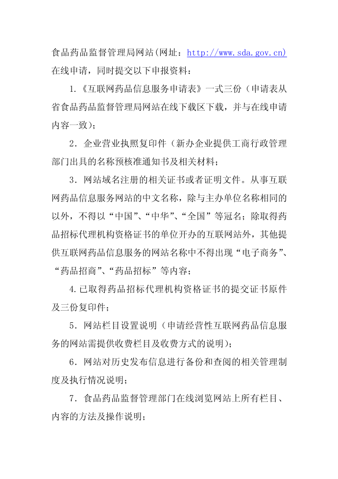 互联网信息服务核准程序第2页