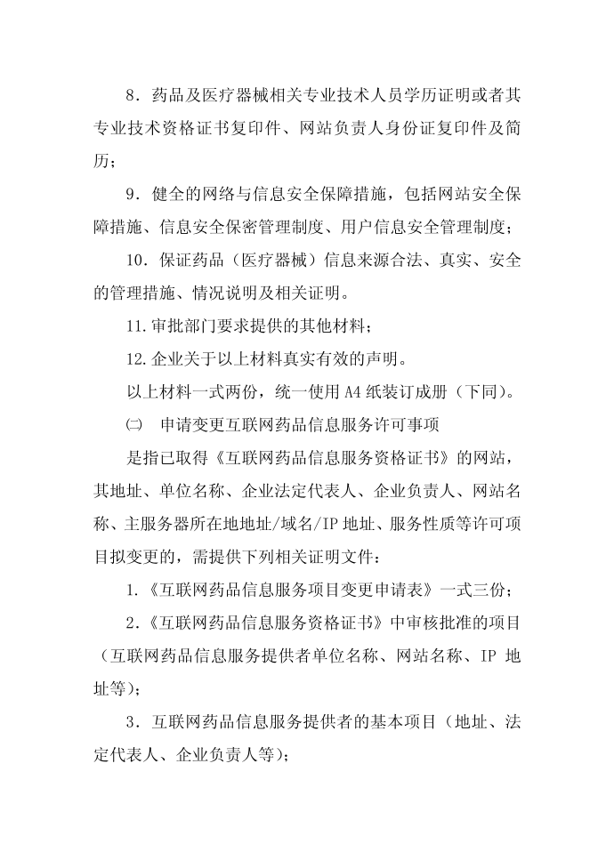 互联网信息服务核准程序第3页