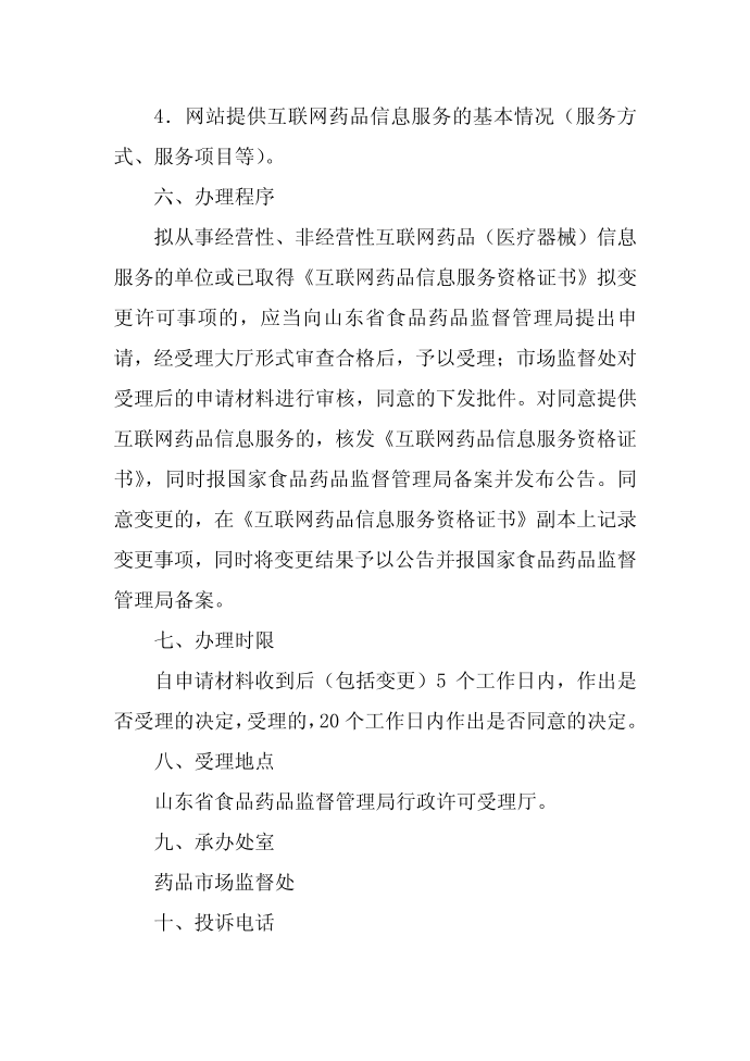 互联网信息服务核准程序第4页