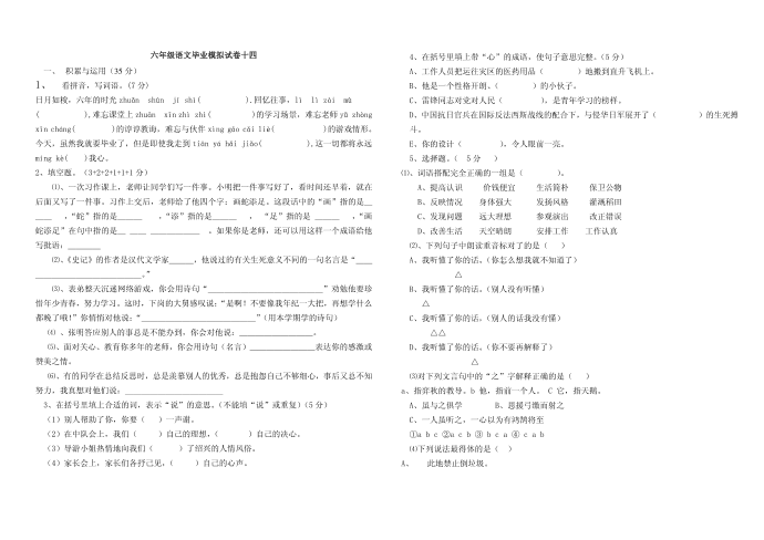 六年级六年级语文毕业模拟试卷 12