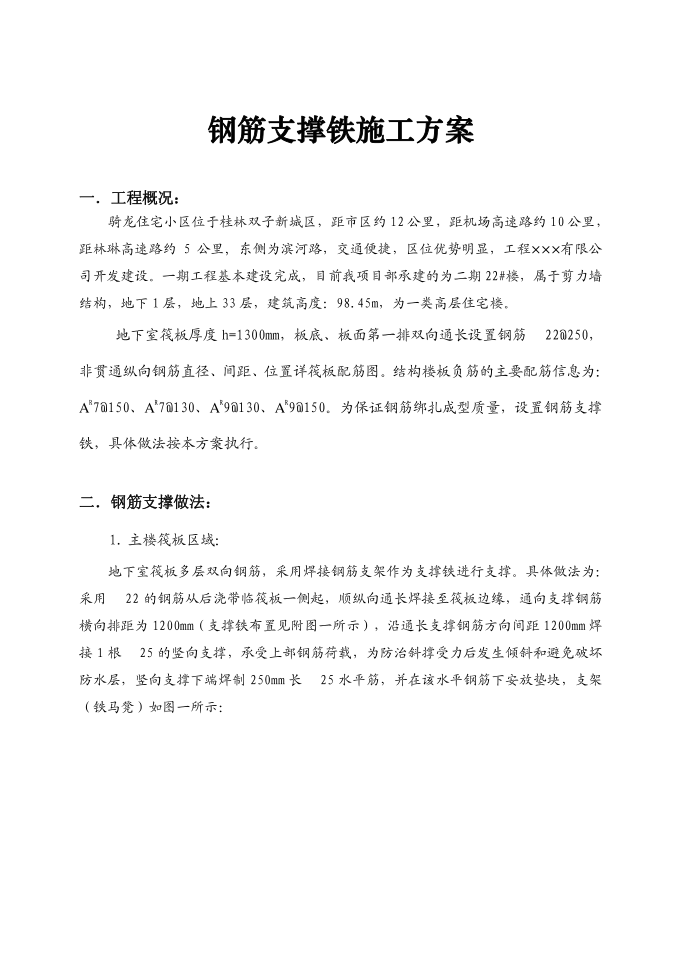 钢筋支撑铁施工方案钢筋支撑铁施工方案钢筋支撑铁施工方案