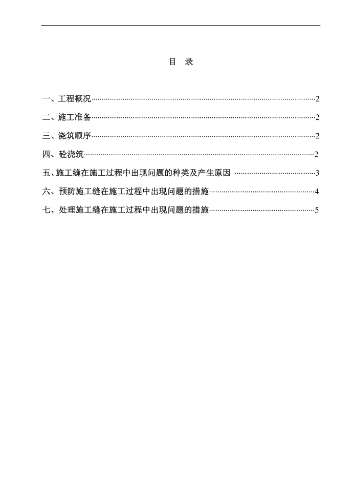 施工缝施工方案第1页