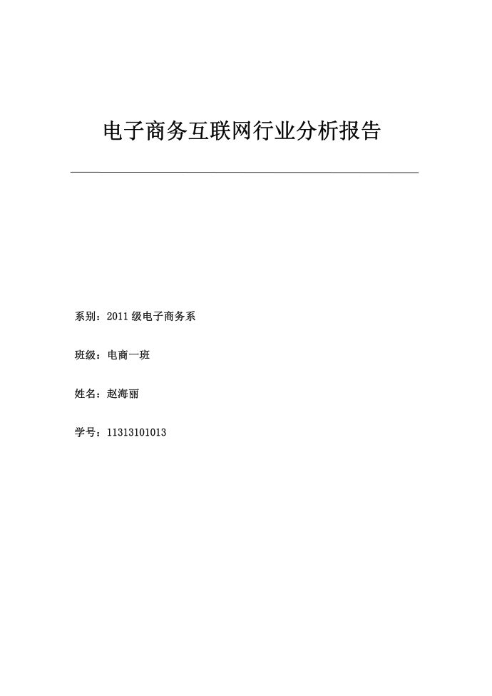 电子商务互联网行业分析报告第1页