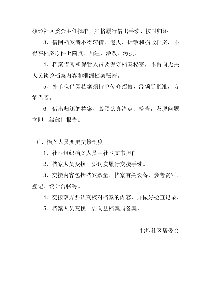 社区档案管理制度社区制度档案社区管理制度档案管理制度第3页