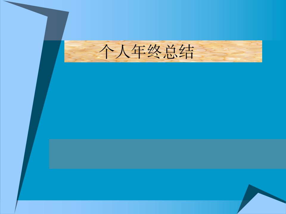 26个人年终总结-年终总结主题PPT模板第1页