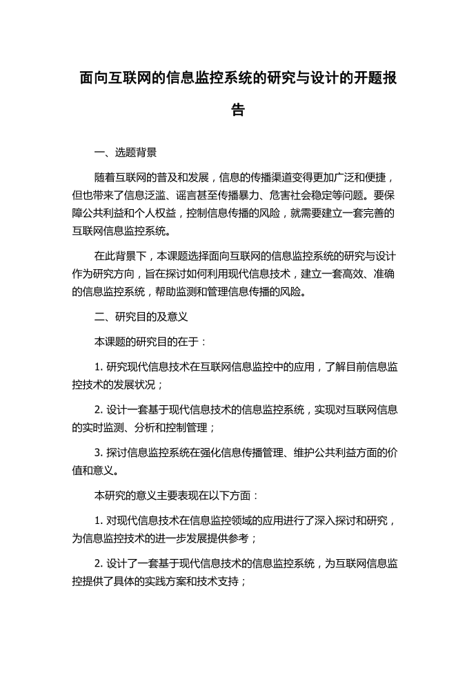 面向互联网的信息监控系统的研究与设计的开题报告第1页