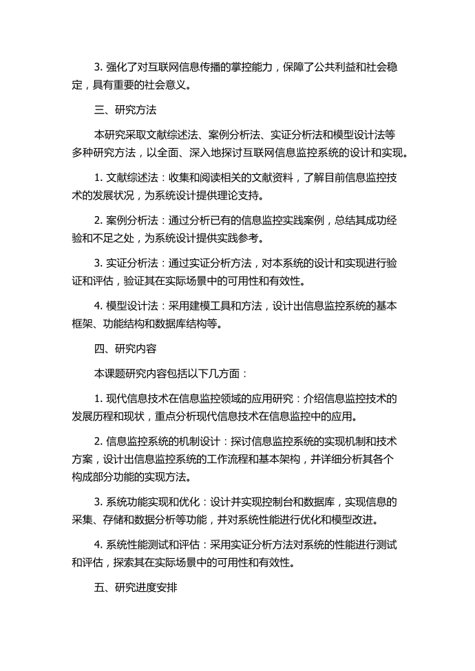 面向互联网的信息监控系统的研究与设计的开题报告第2页