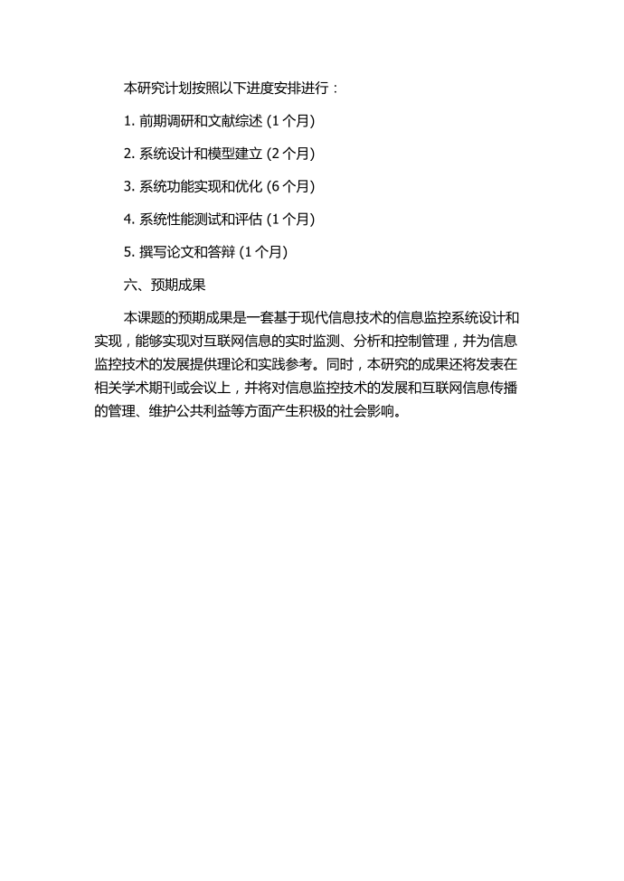 面向互联网的信息监控系统的研究与设计的开题报告第3页