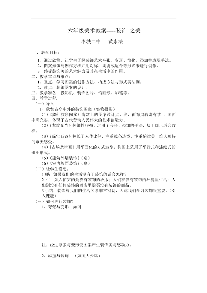 六年级美术教案-----装饰 之美 - 奉贤教育装饰教案教育六年级美装饰教案教育六年级美装饰教案教育六年级美装饰教案教育六年级美装饰教案教育六年级美