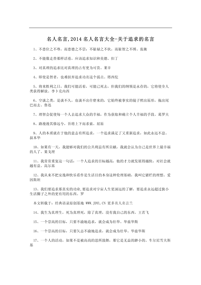 名人名言,2014名人名言大全-关于追求的名言