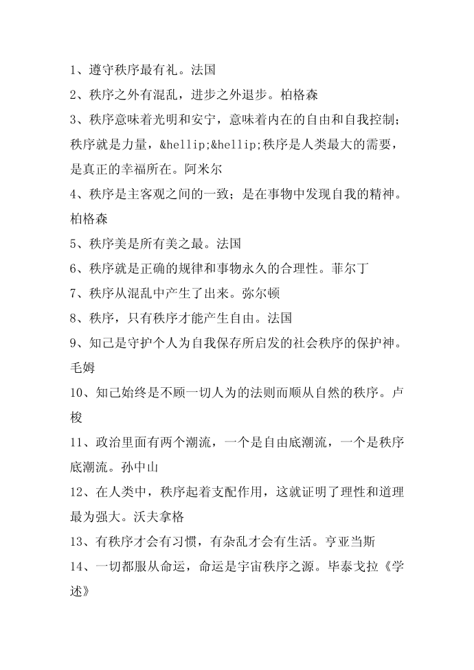 名人名言,2014名人名言大全-关于秩序的名言