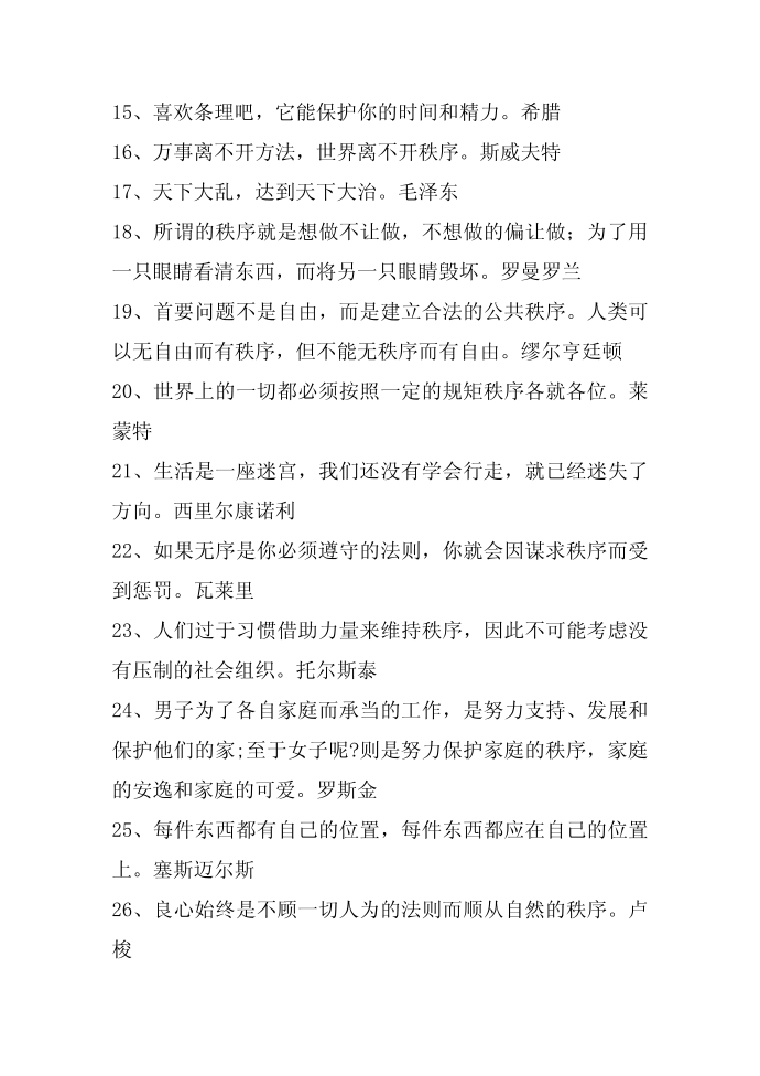 名人名言,2014名人名言大全-关于秩序的名言第2页