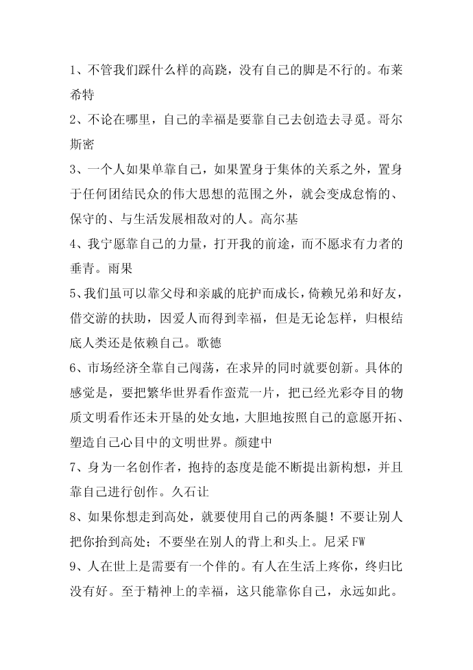 名人名言,2014名人名言大全-靠自己的名言