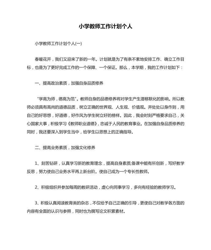 工作计划 教师工作计划 小学教师工作计划个人第1页