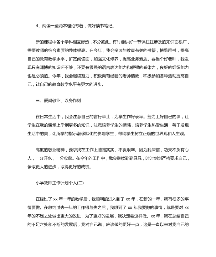 工作计划 教师工作计划 小学教师工作计划个人第2页