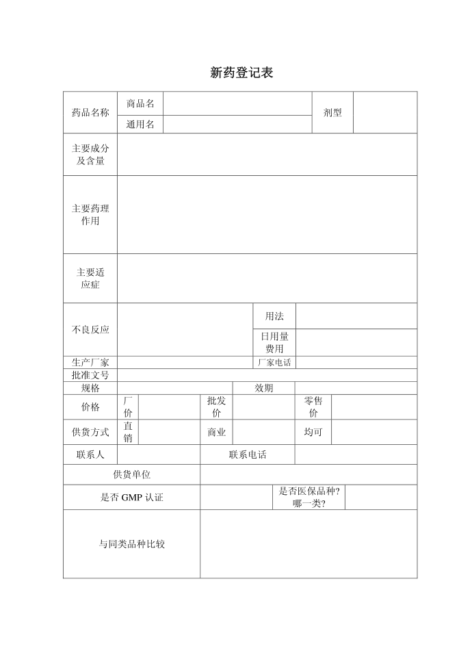 新药登记表