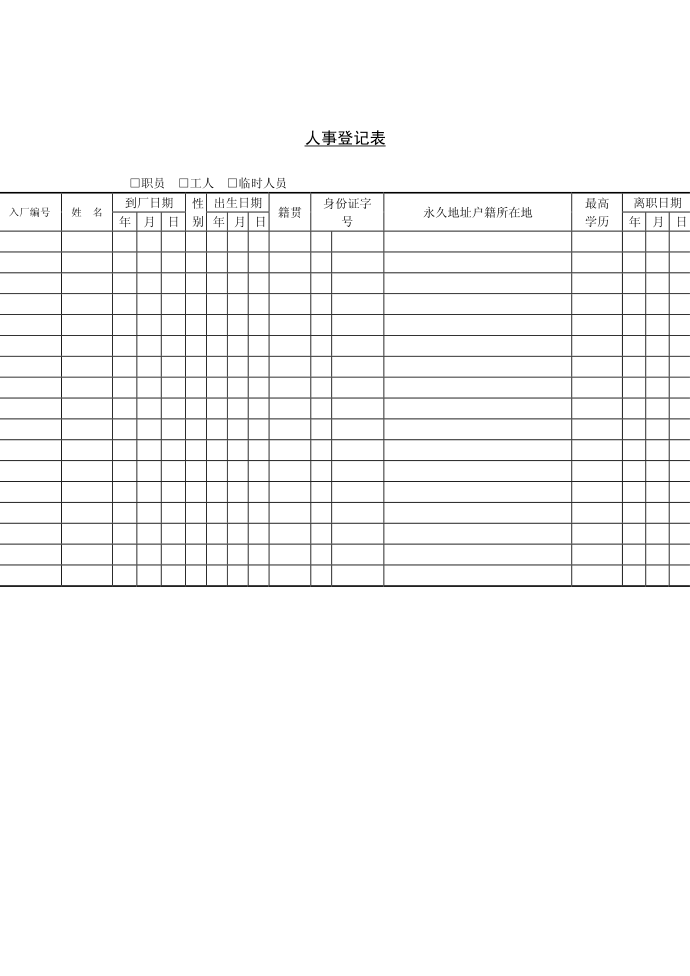 人事登记表