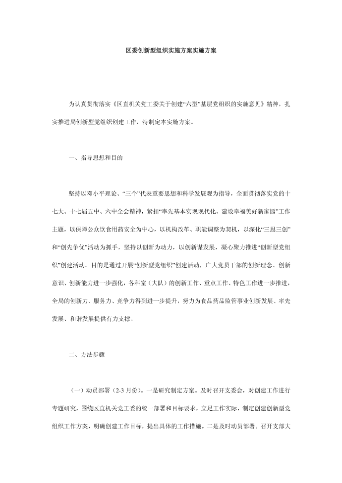 区委创新型组织实施方案实施方案第1页