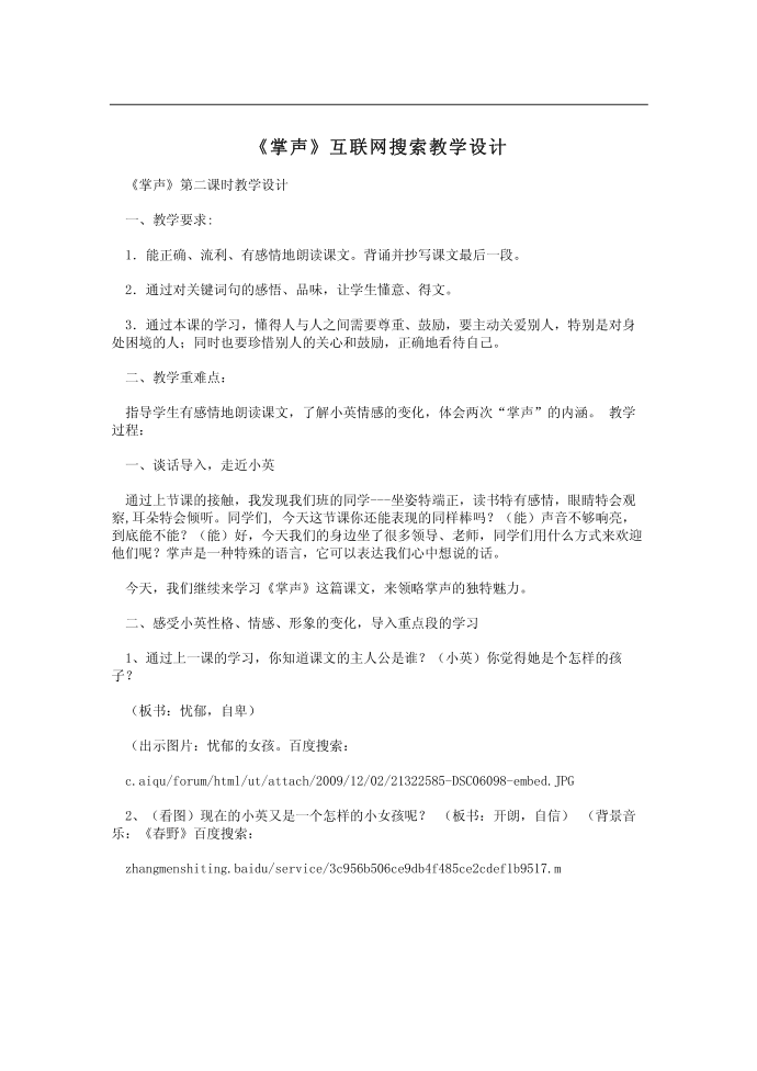 《掌声》互联网搜索教学设计