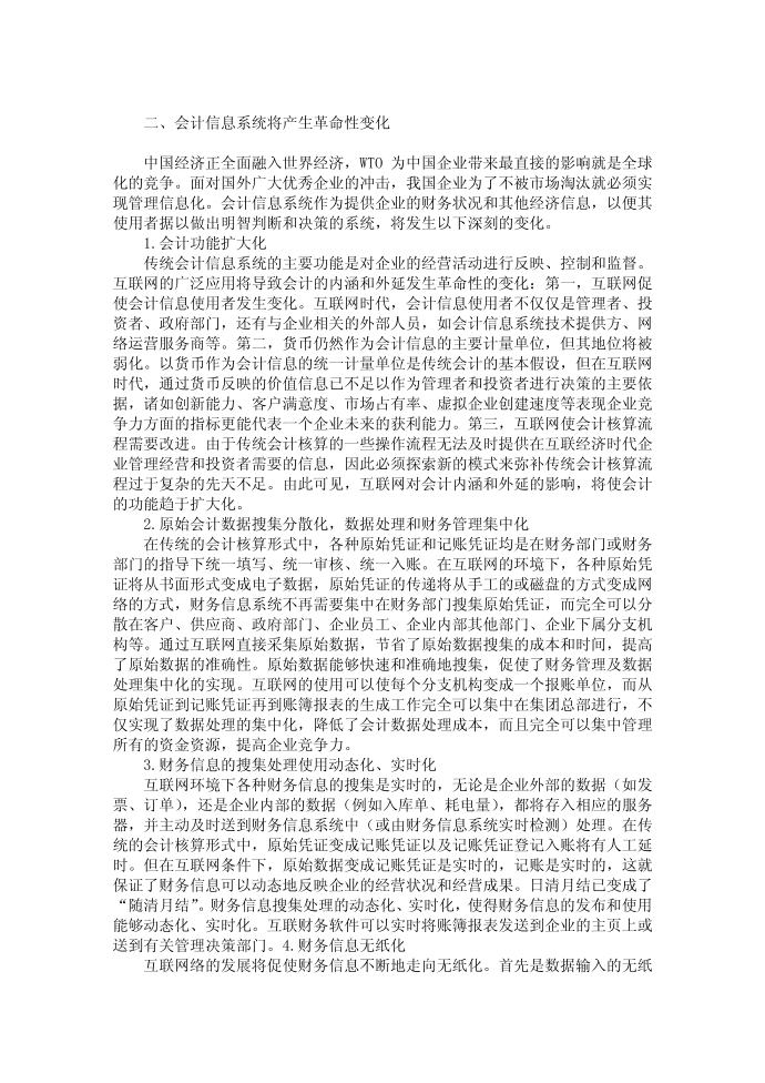 【最新word论文】浅析互联网对现代会计信息系统的影响【会计研究专业论文】第2页