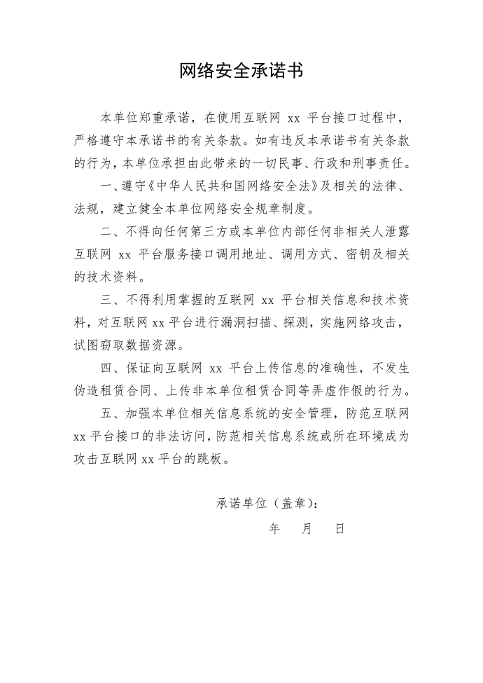 网络安全承诺书（互联网信息系统平台安全防范资料）第1页