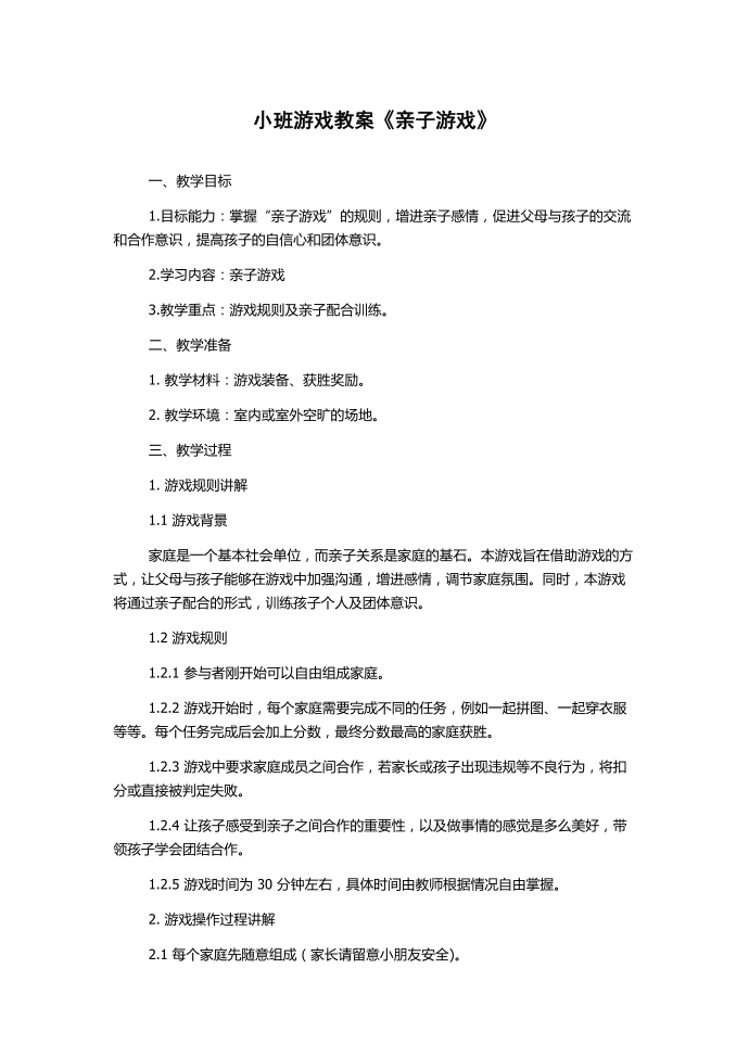 小班游戏教案《亲子游戏》第1页