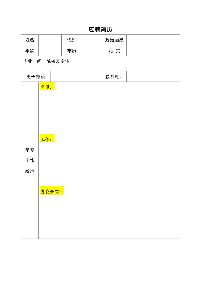 空白简历模板简历第1页