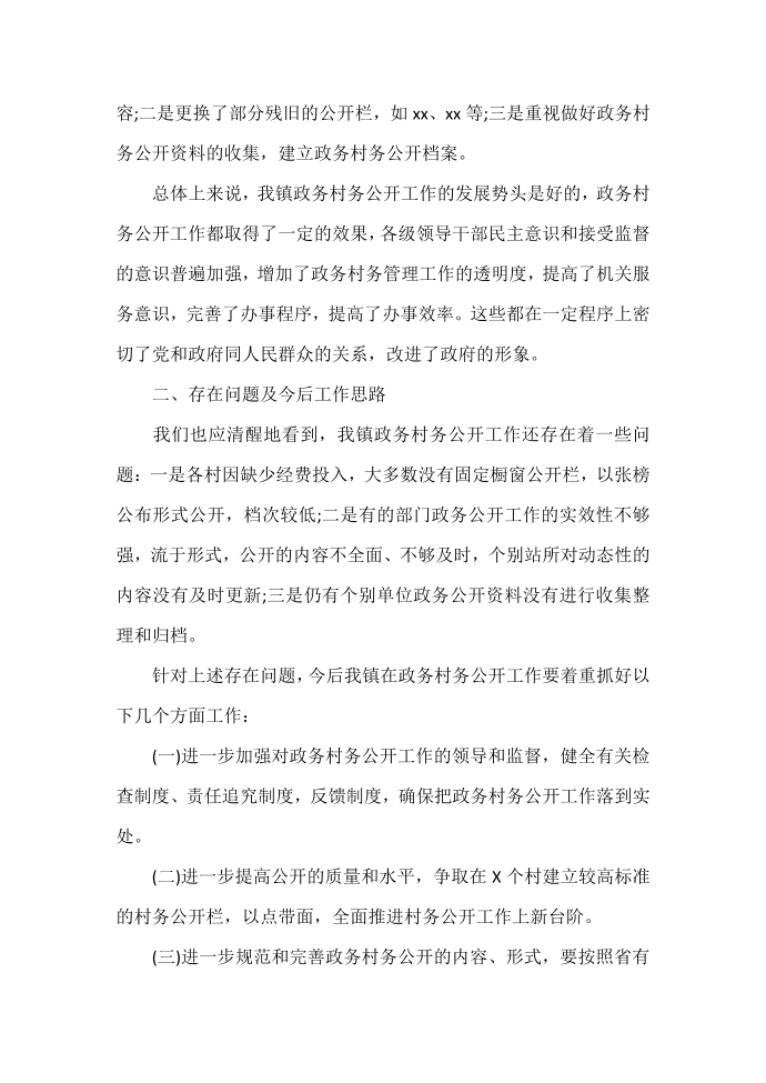 工作总结 工作总结范文 乡镇政务公开工作总结 政务公开工作总结第4页