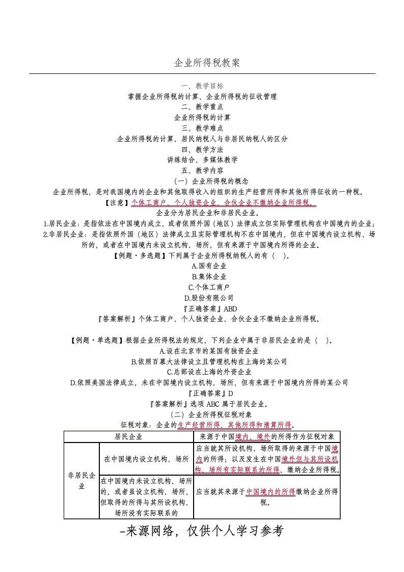 企业所得税教案