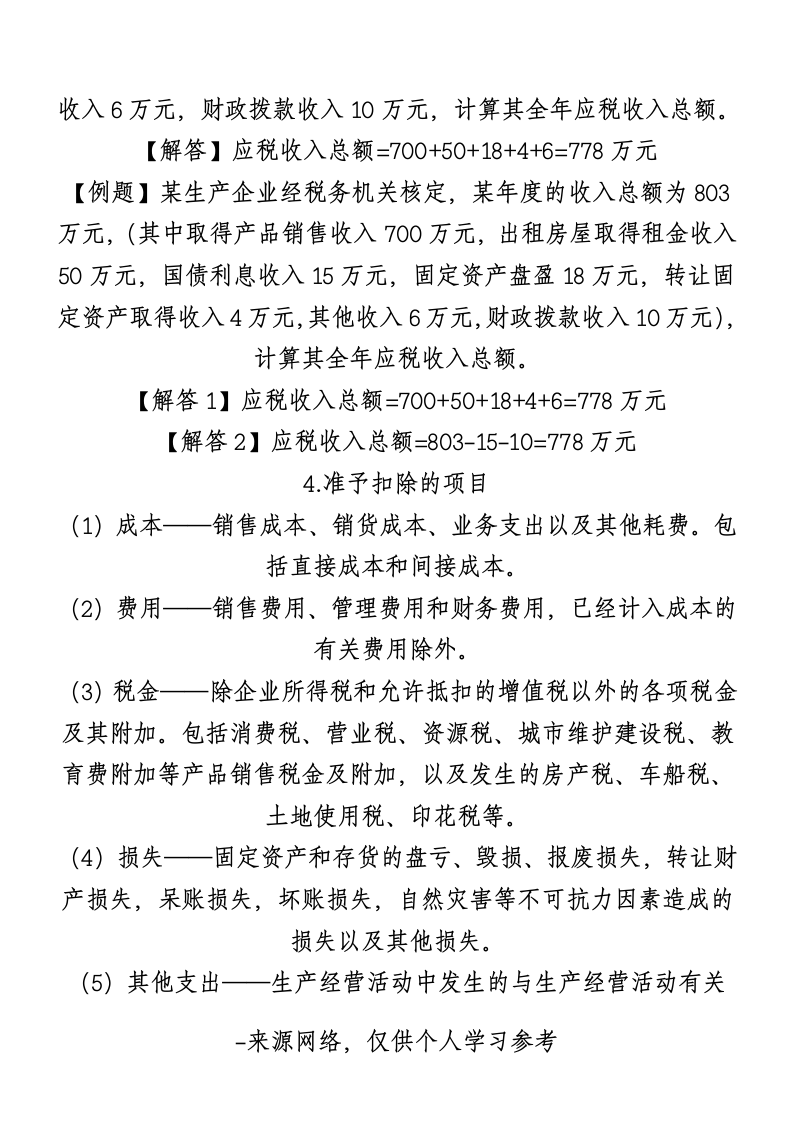 企业所得税教案第4页