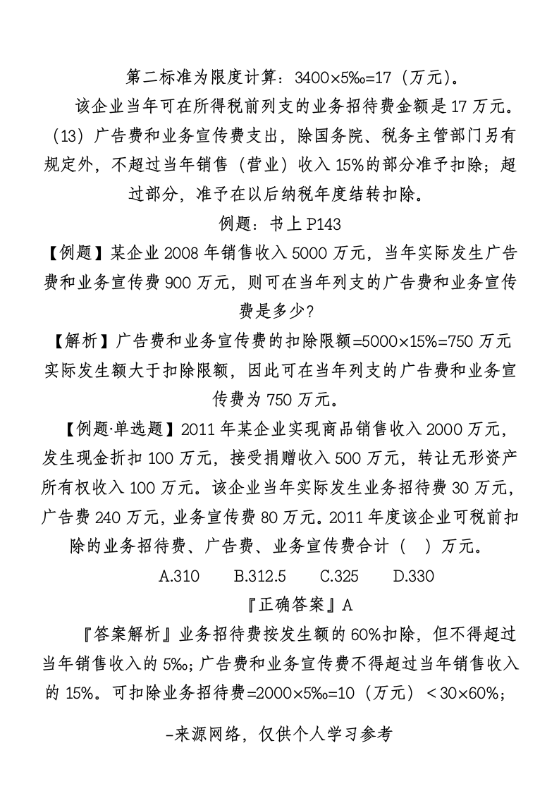 企业所得税教案第7页