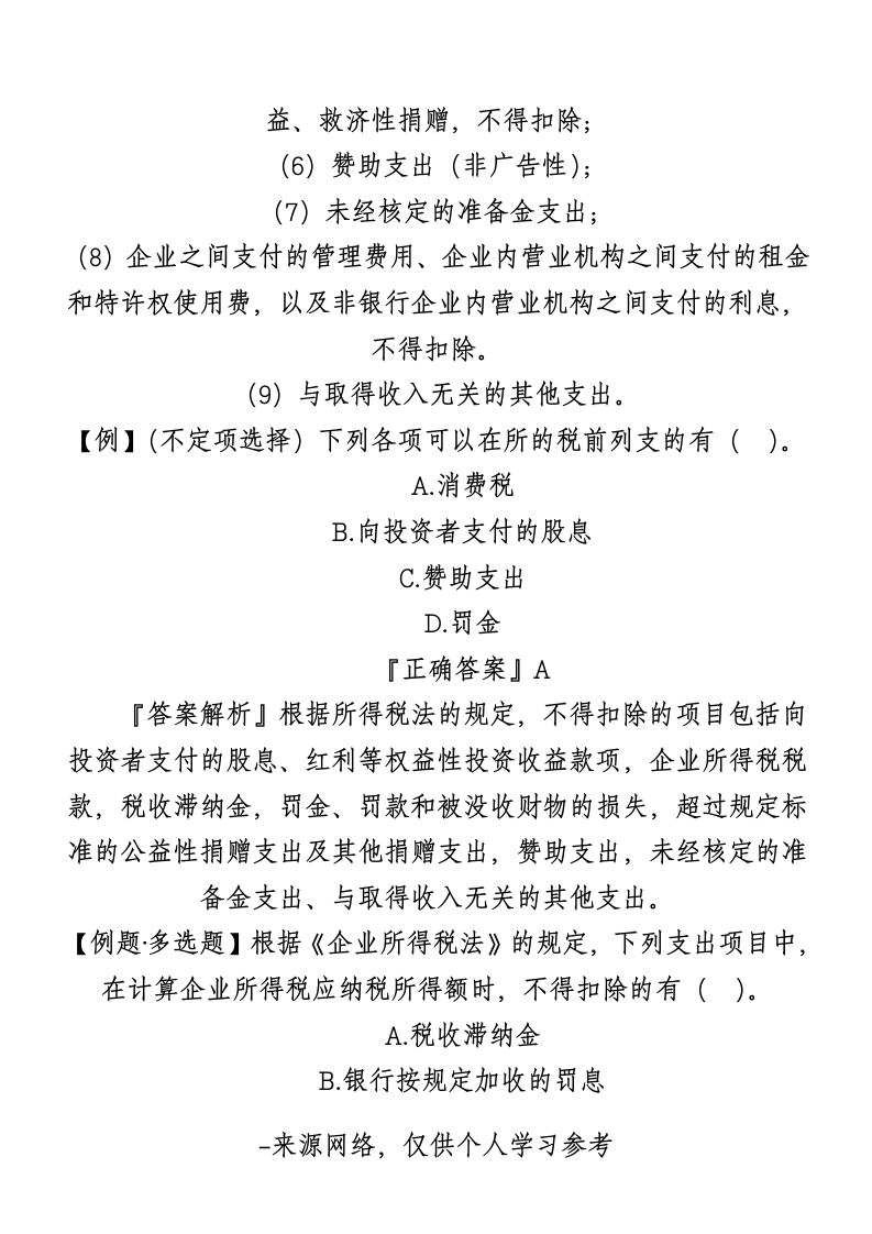 企业所得税教案第9页