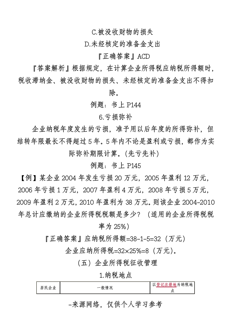 企业所得税教案第10页