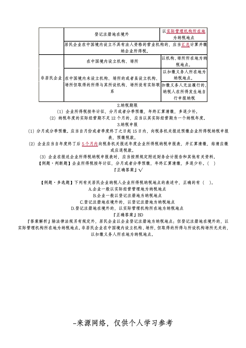 企业所得税教案第11页