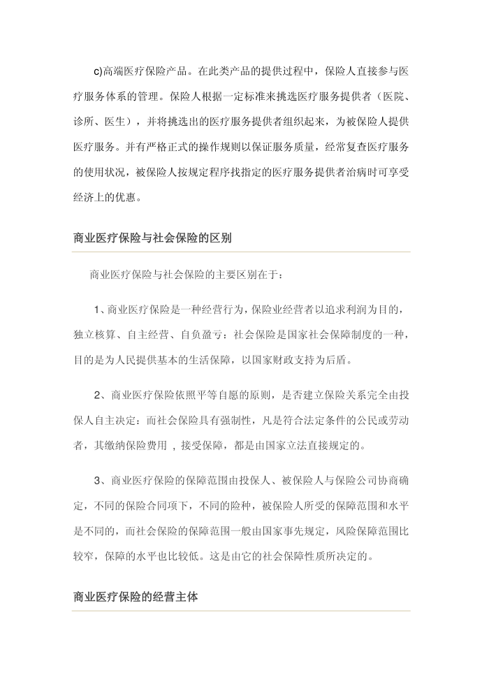 商业医疗保险第3页