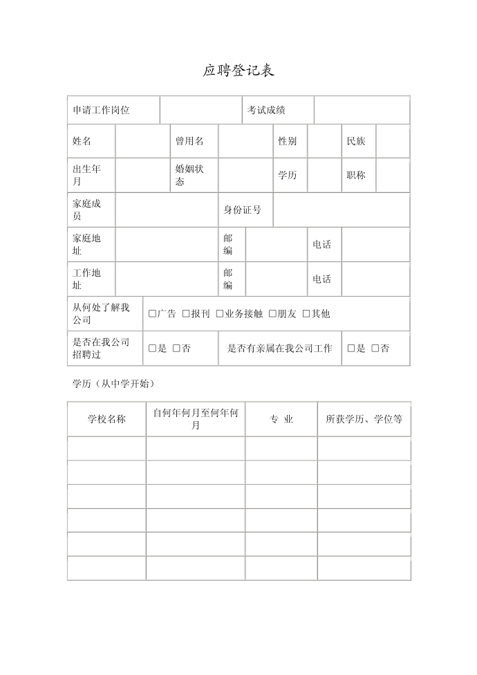 应聘登记表第1页