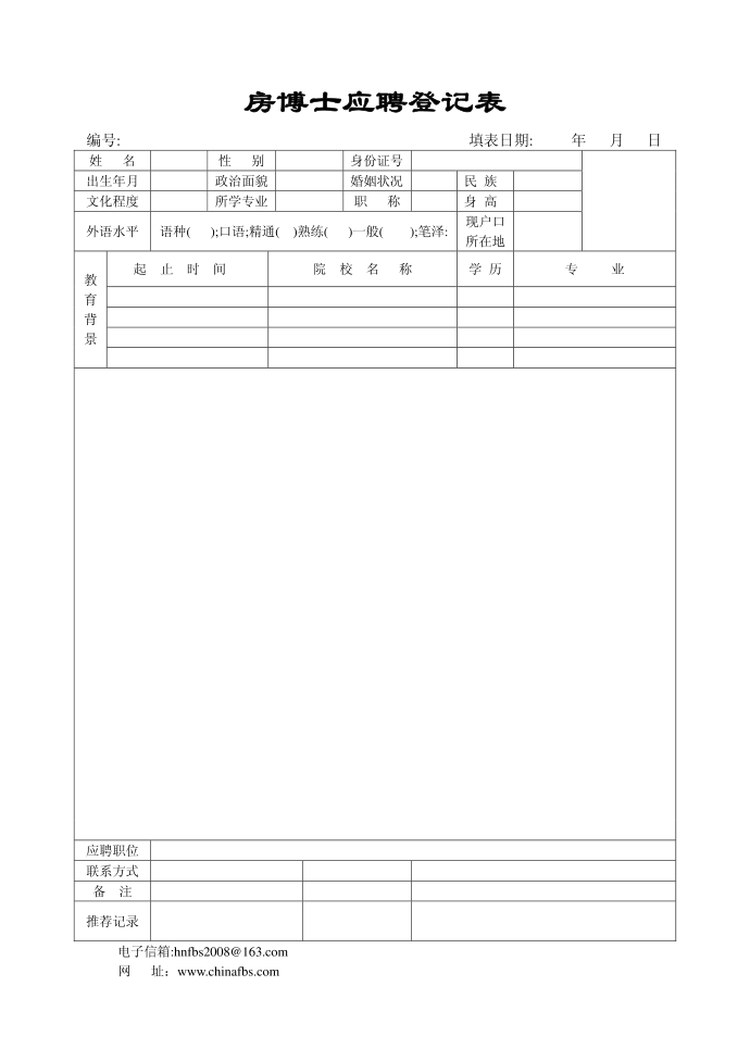 应聘登记表