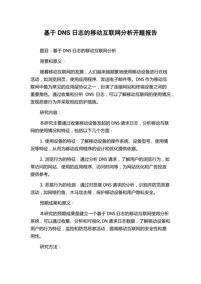 基于DNS日志的移动互联网分析开题报告第1页