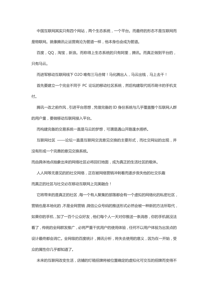 从互联网到移动互联网再到物联网（doc X页）