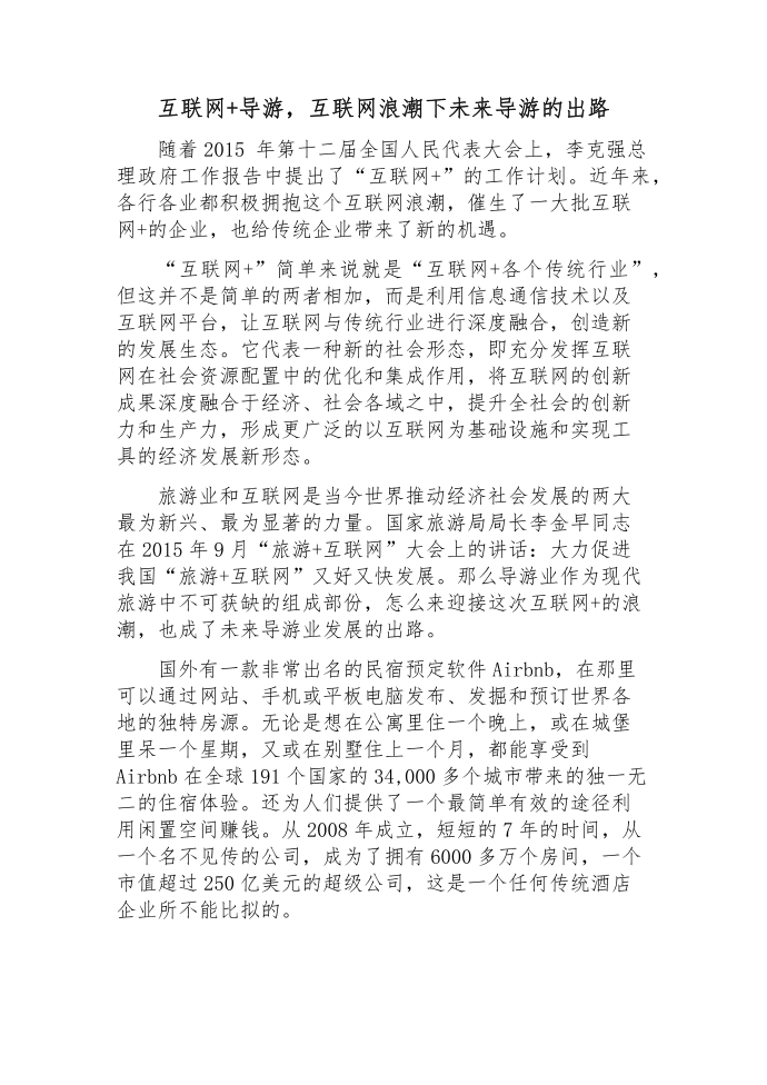 互联网 导游,互联网浪潮下未来导游的出路