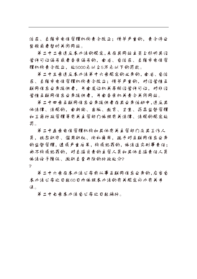 互联网信息服务管理办法第5页