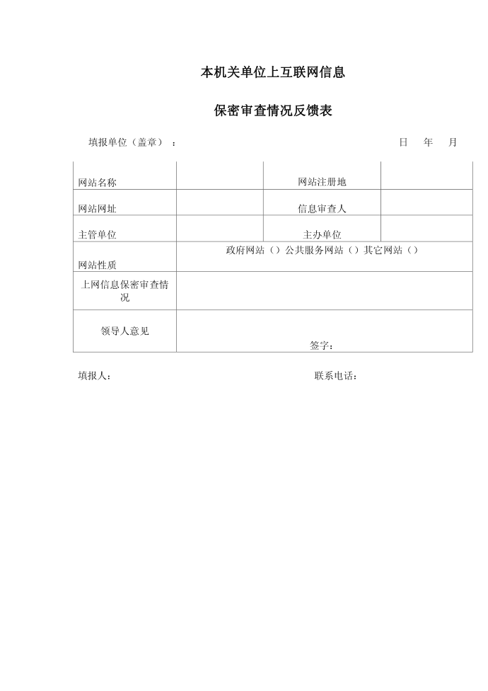 本机关单位上互联网信息第1页